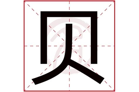 貝 五行|贝字五行属什么